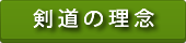剣道の理念