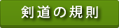 剣道の規則
