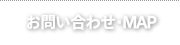 お問い合わせ･MAP