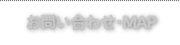 お問い合わせ･MAP