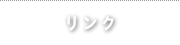 リンク