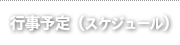 行事予定（スケジュール）