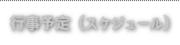 行事予定（スケジュール）
