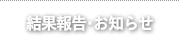 結果報告･お知らせ